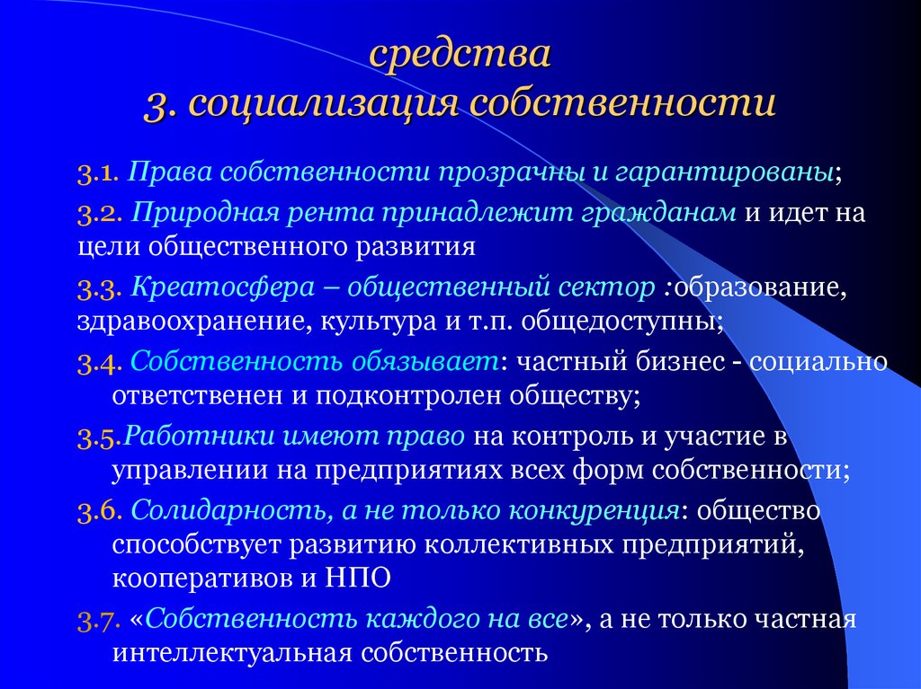 Опережающее развитие. Социализация собственности. Экономическая социализация. Обобществлению собственности способствуют. Права собственности и общественный сектор..