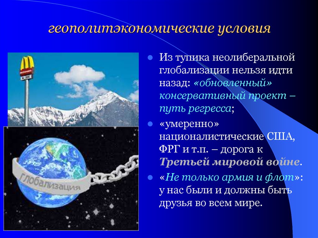 Опережает развитие. Неолиберальный глобализм. Неолиберальная глобализация.