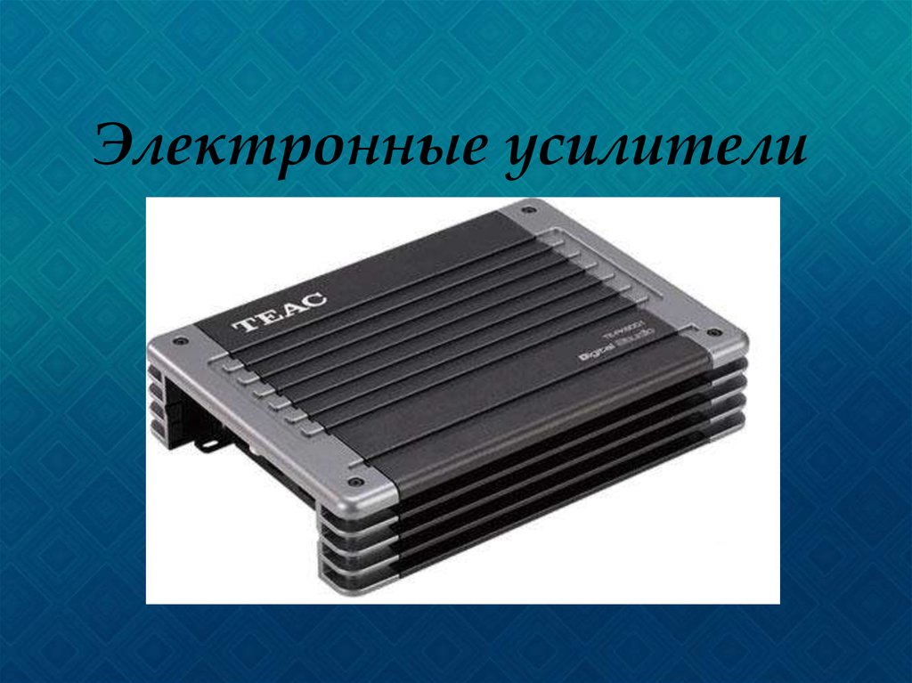 Электронный усилитель. Электродные усилитель. Усилители презентация. Электронные усилители презентация.