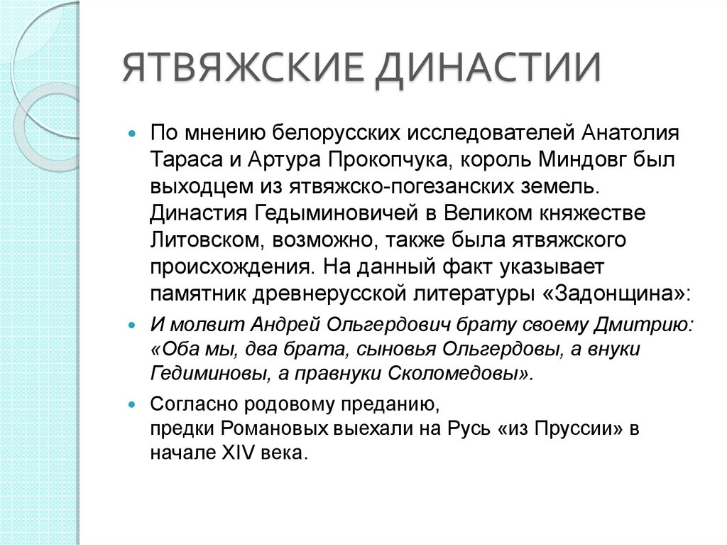 ЯТВЯЖСКИЕ ДИНАСТИИ