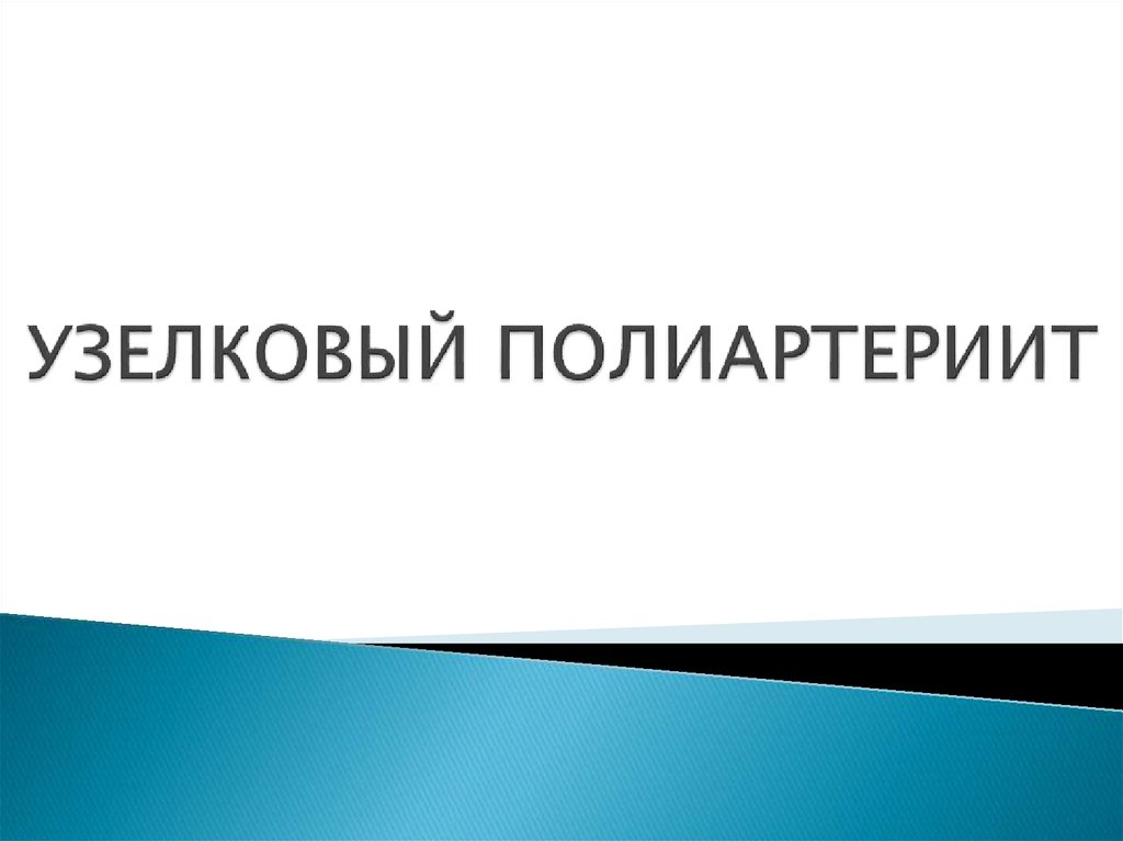 УЗЕЛКОВЫЙ ПОЛИАРТЕРИИТ