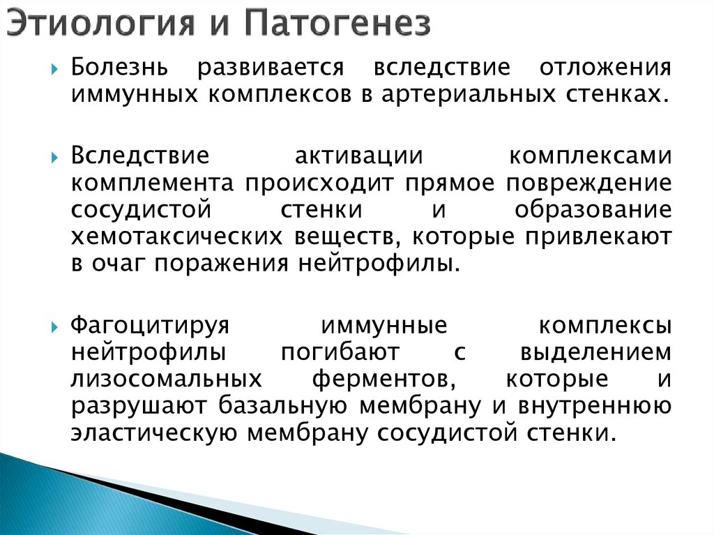 Этиология и Патогенез