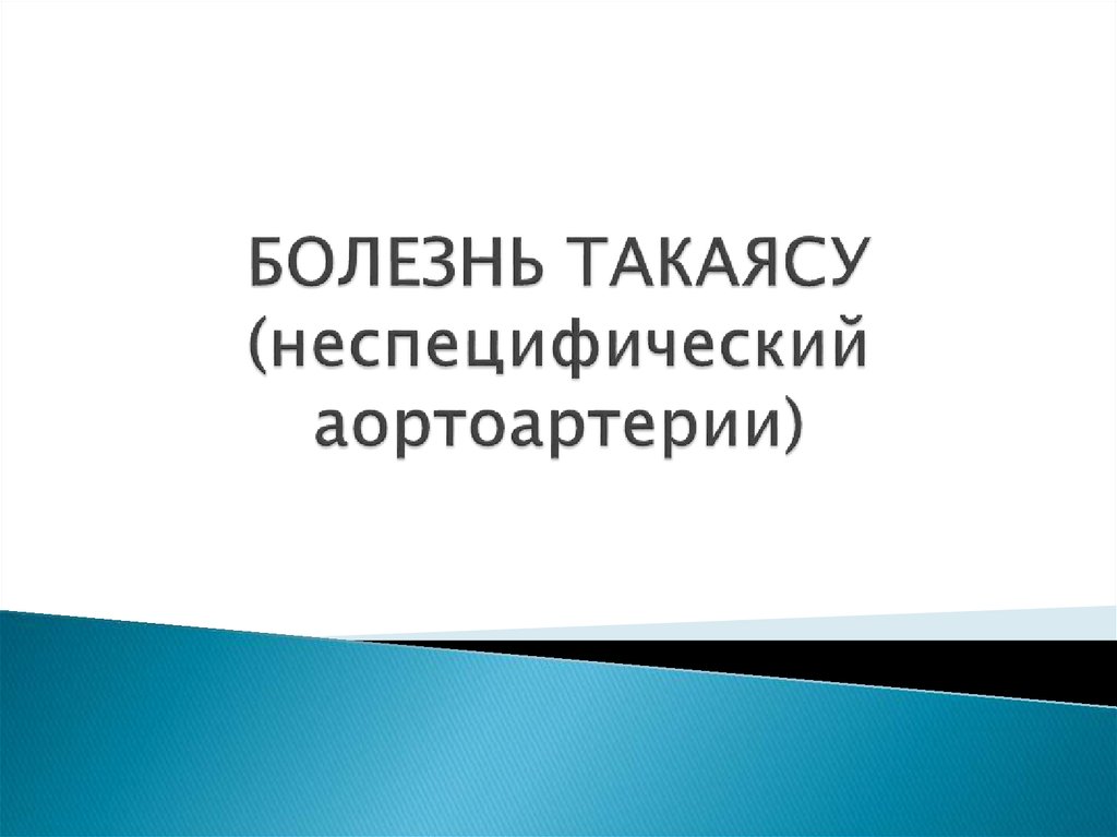 БОЛЕЗНЬ ТАКАЯСУ (неспецифический аортоартерии)