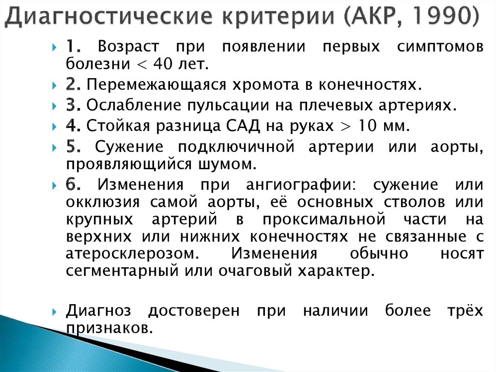 Диагностические критерии (АКР, 1990)