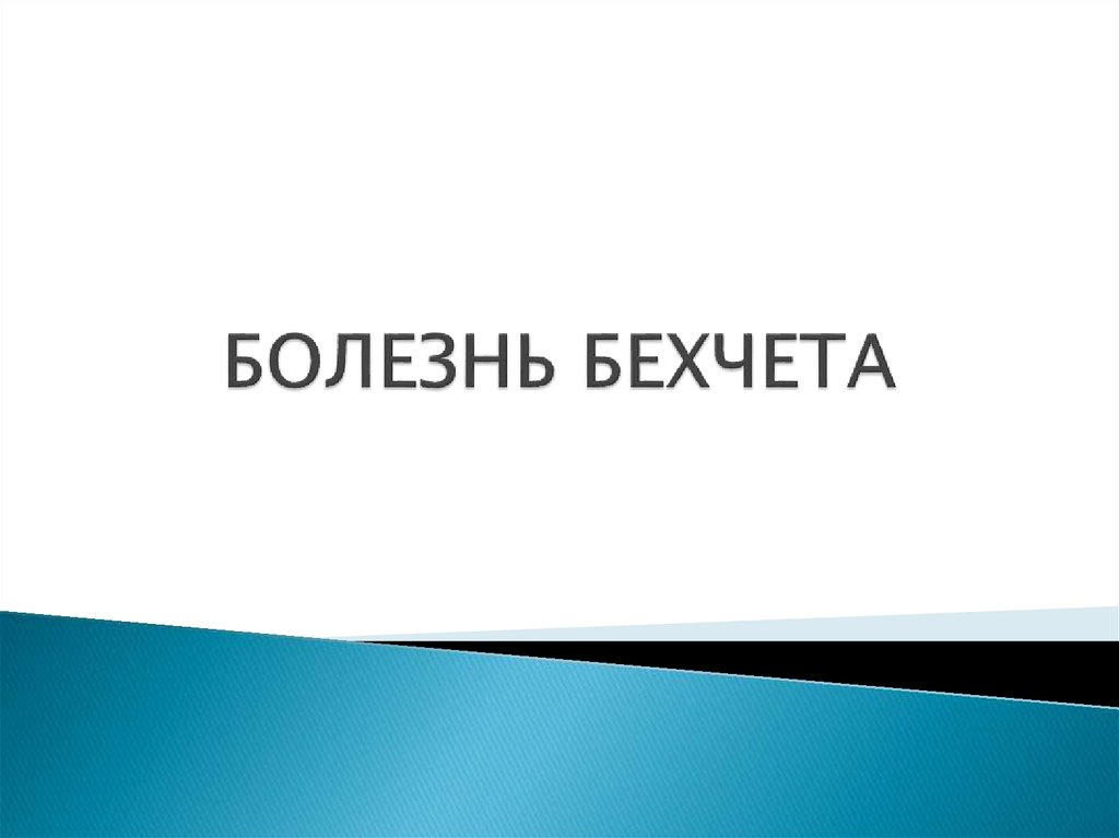 БОЛЕЗНЬ БЕХЧЕТА