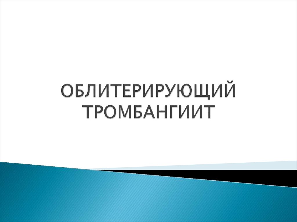 ОБЛИТЕРИРУЮЩИЙ ТРОМБАНГИИТ