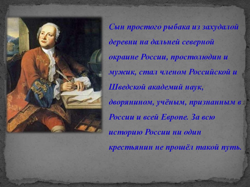 18 век краткая история. Мнение Шергина о Ломоносове. Церковный класс восемнадцатый век Ломоносов.