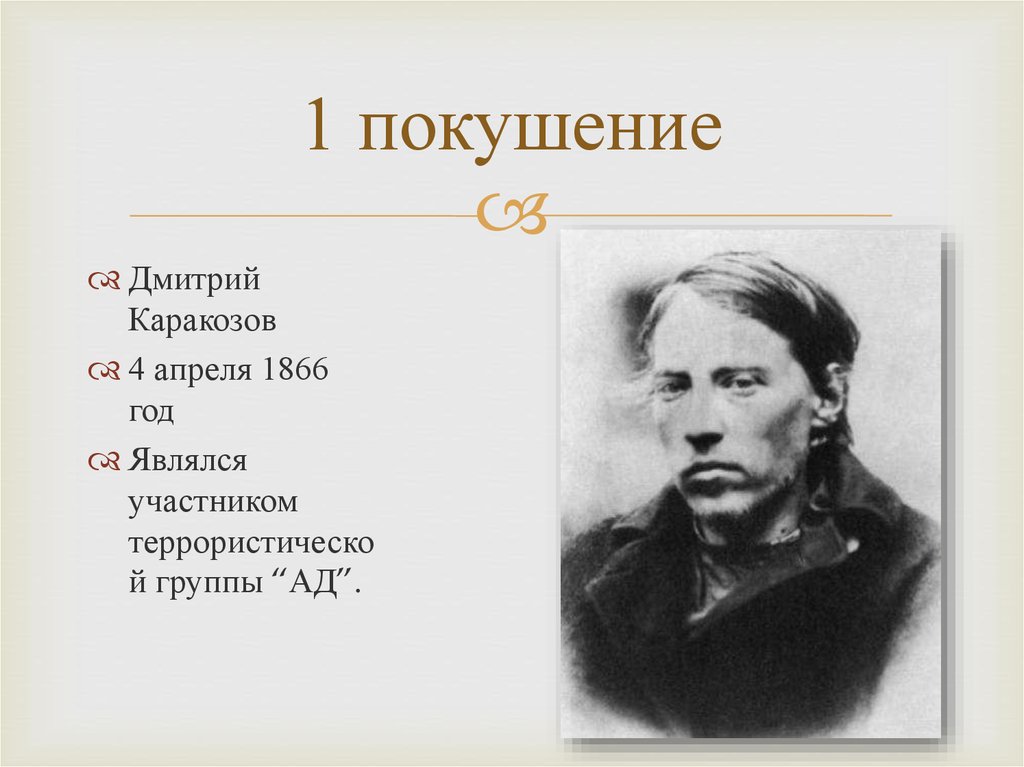 Покушение дмитрия каракозова. 1866 Каракозов.