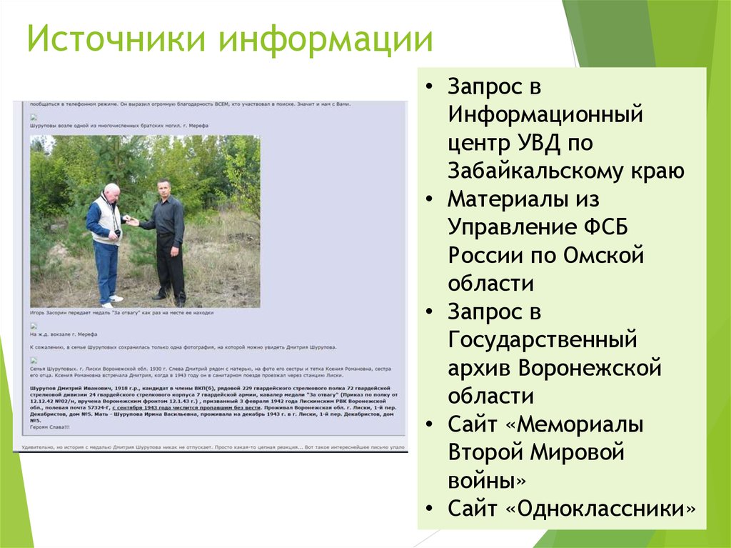 Источники информации