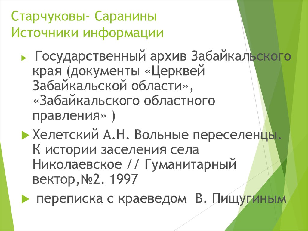 Старчуковы- Саранины Источники информации