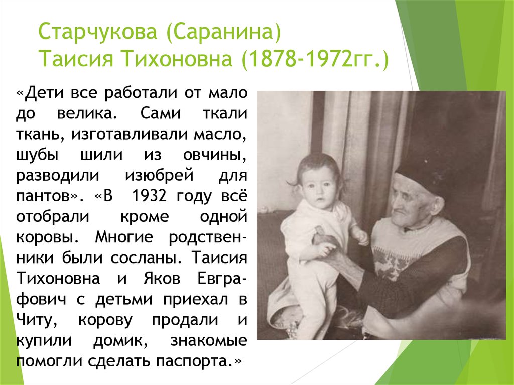 Старчукова (Саранина) Таисия Тихоновна (1878-1972гг.)