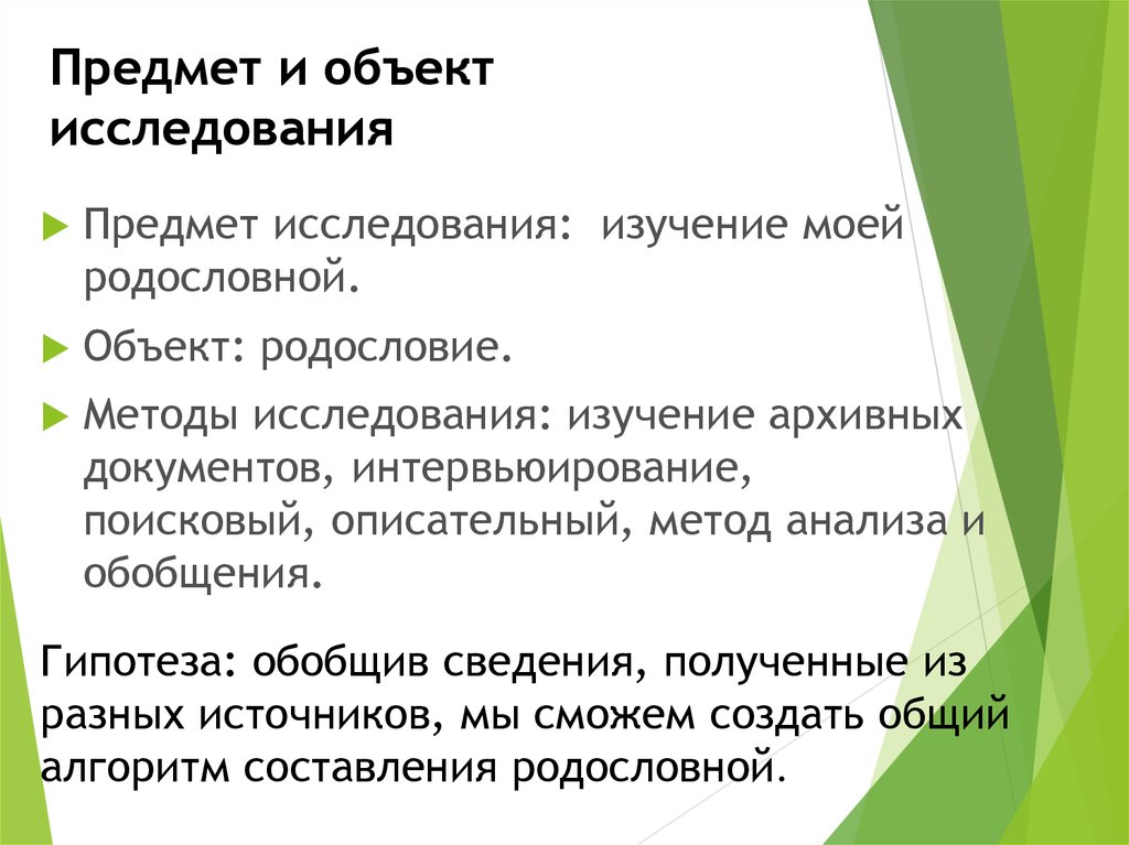 Объект исследования семья. Объект исследования и предмет исследования. Объект и предмет исследования в проекте. Определите объект исследования. Как различить объект и предмет исследования.