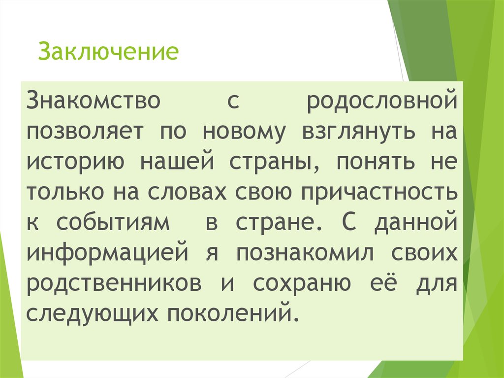 Заключение