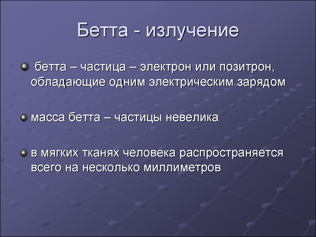 Презентация на тему бета излучение