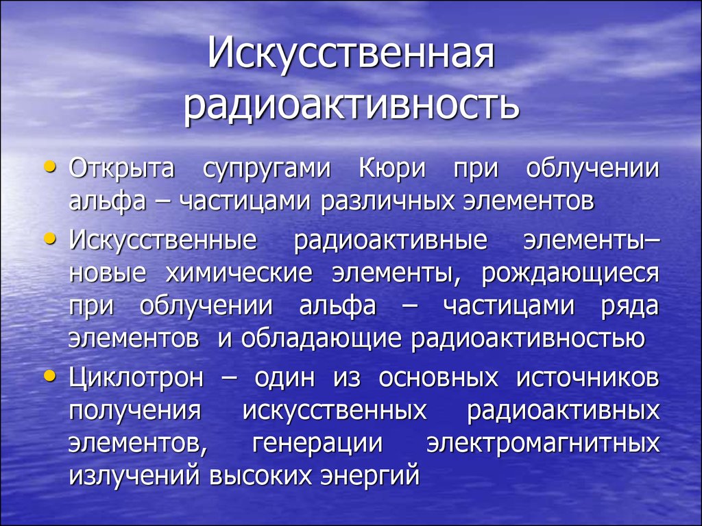 Естественная радиоактивность