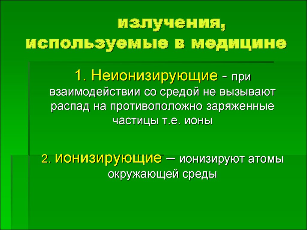 Методы получения изображения ионизирующие и неионизирующие