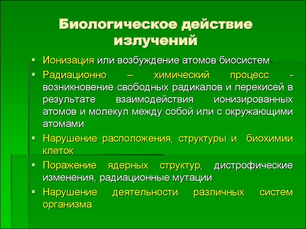 Биологическое влияние радиации презентация