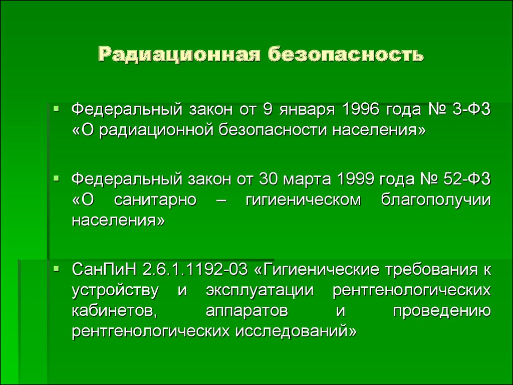 Радиационная безопасность населения презентация