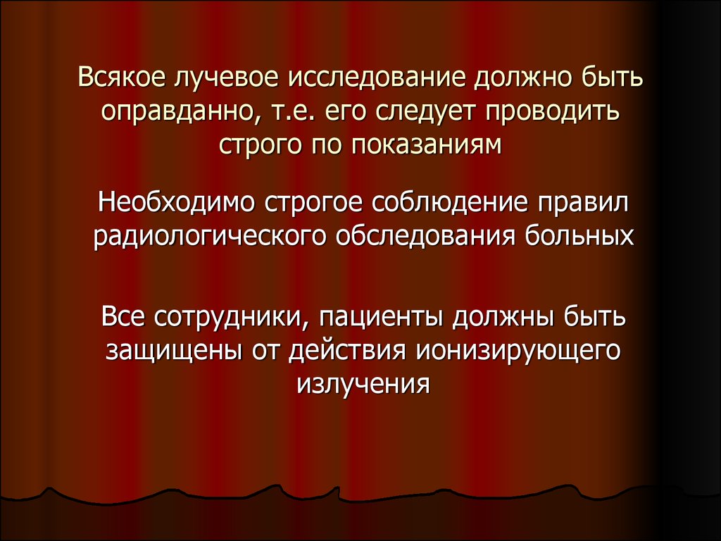 Исследование должно быть. Правила радиологического обследования.