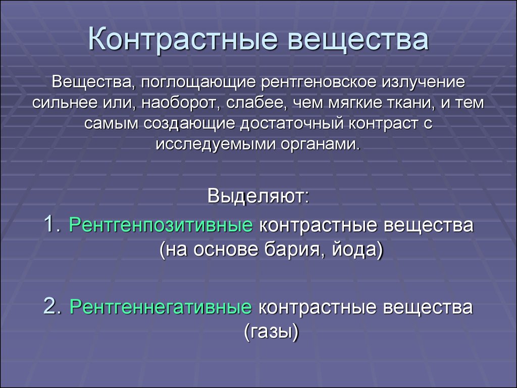 Поглощаемое вещество. Контрастное вещество. Виды контрастных веществ. Контрастные вещества в рентгенологии. Классификация контрастных веществ в рентгенологии.