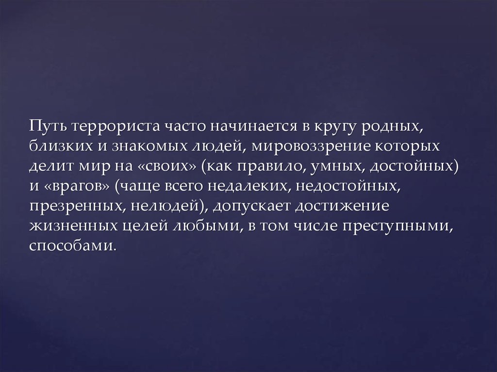 Пути терроризма. В кругу родных и близких цитаты. Круг близких родственников. Близкие знакомые. Посетите родных и близких.