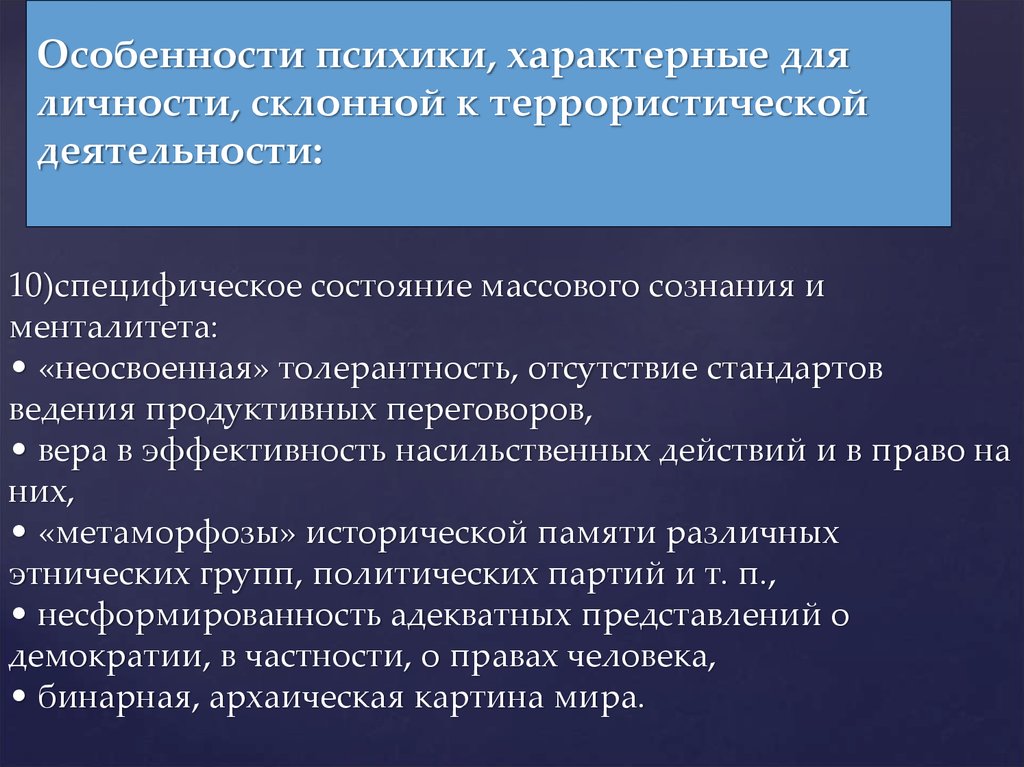 Стандарт ведения. Особенности психики. Специфические состояния психики человека. Специфика массового сознания. Характерные особенности психического.