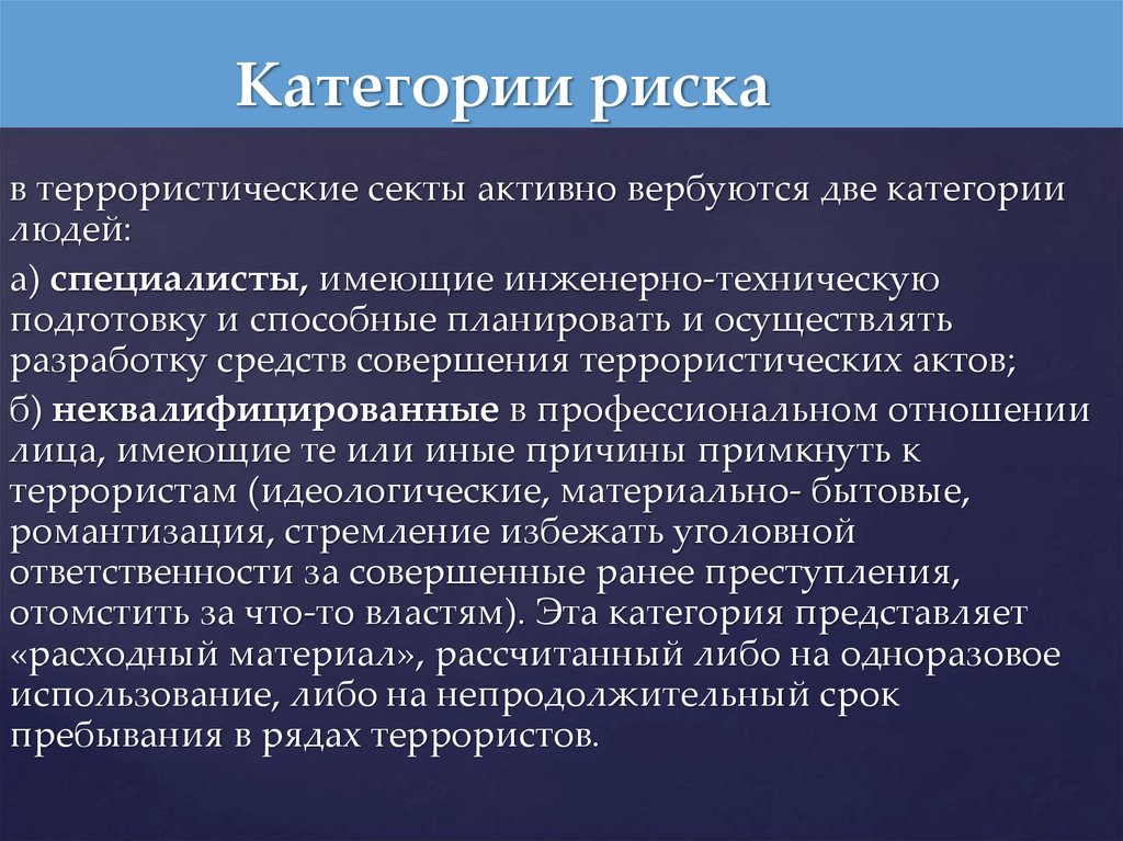 Деятельность и находящихся в. Группы риска терроризма. Группа риска по терроризму. Категории группы риска. Кто находится в группе риска терроризма.