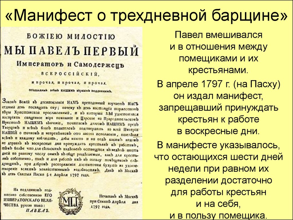 Манифест это документ. 1797 Год Манифест о трехдневной. Манифест Павла 1. Трехдневная барщина Павла 1. Манифест о 3 дневной барщине.