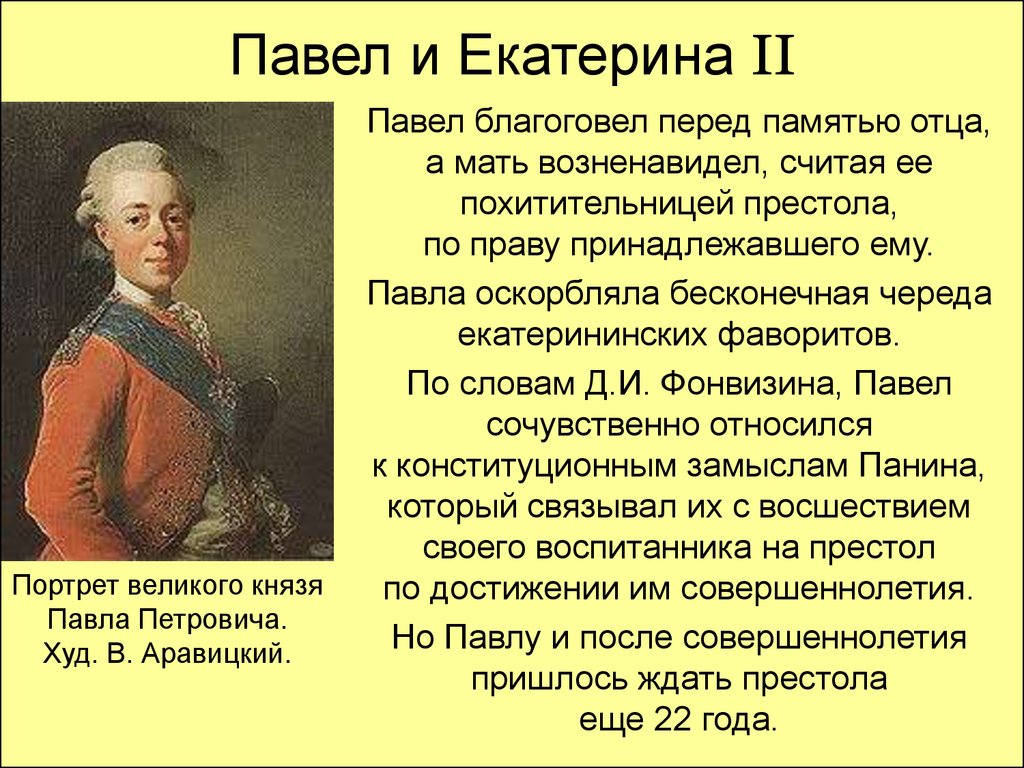 Между павлом. Правление Екатерины 2 и Павла 1. Правление Екатерины II И Павла i. Екатерина 2 и Павел 1 отношения. Екатерина 2 и Павел 1 кратко.