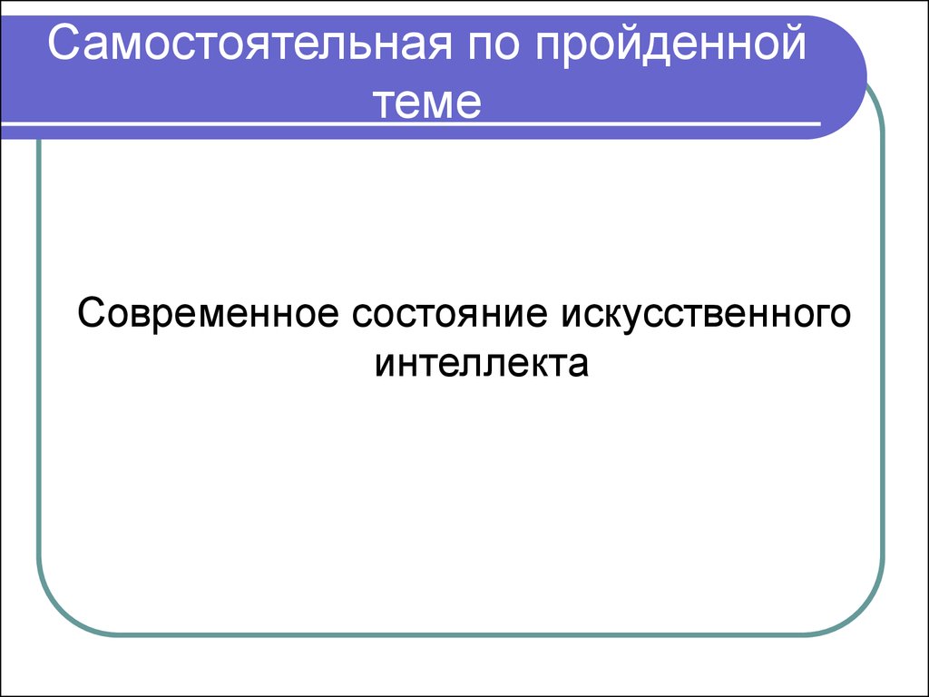 Искусственное состояние. Современное состояние искусственного интеллекта содержание. Тему проходят.