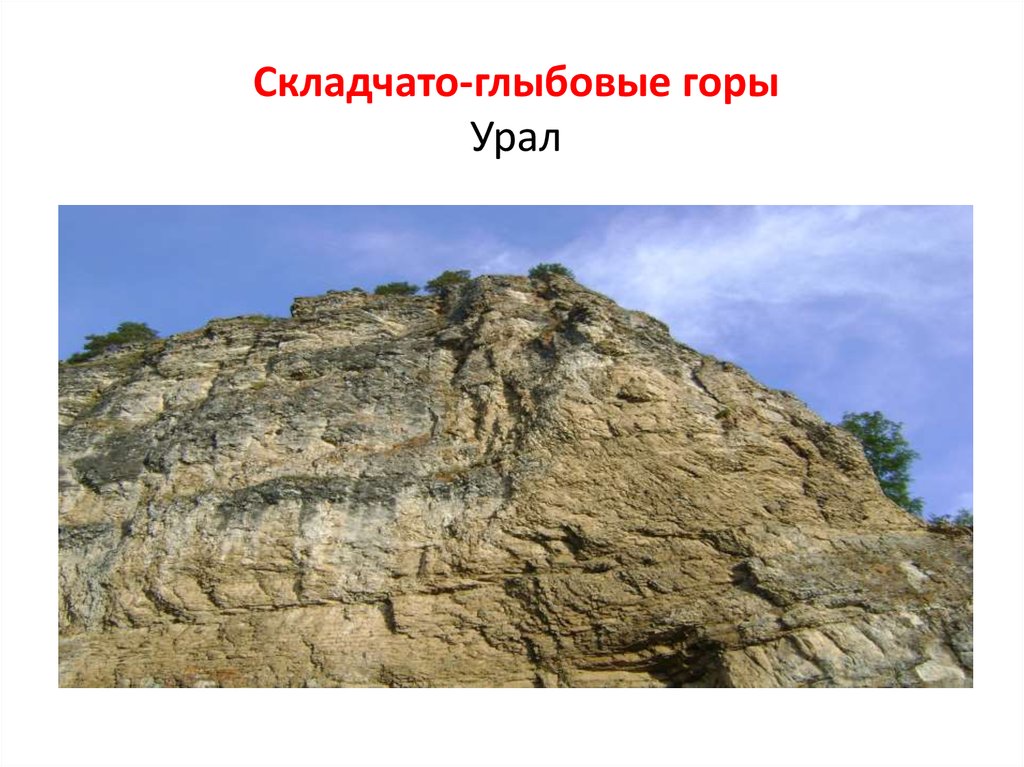 Складчато-глыбовые горы Урал