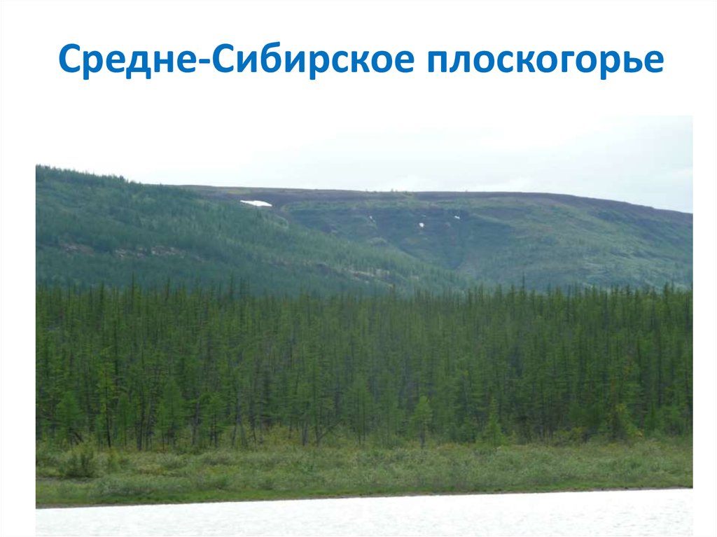 Средне-Сибирское плоскогорье