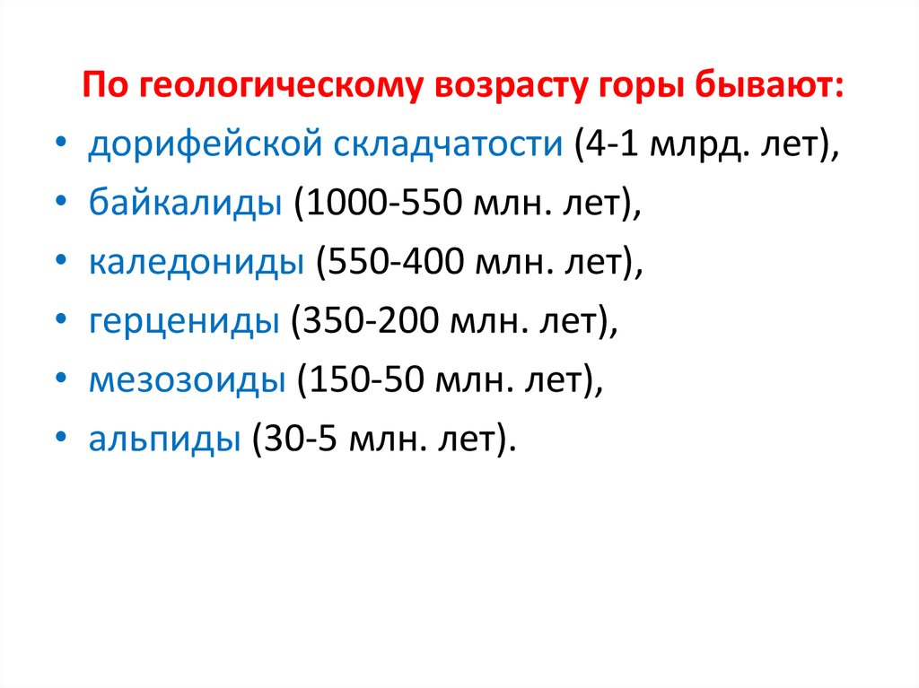 Возраст гор. Альпиды Возраст. Горы по геологическому возрасту. Горы по возрасту бывают. Геологический Возраст дорифейский.