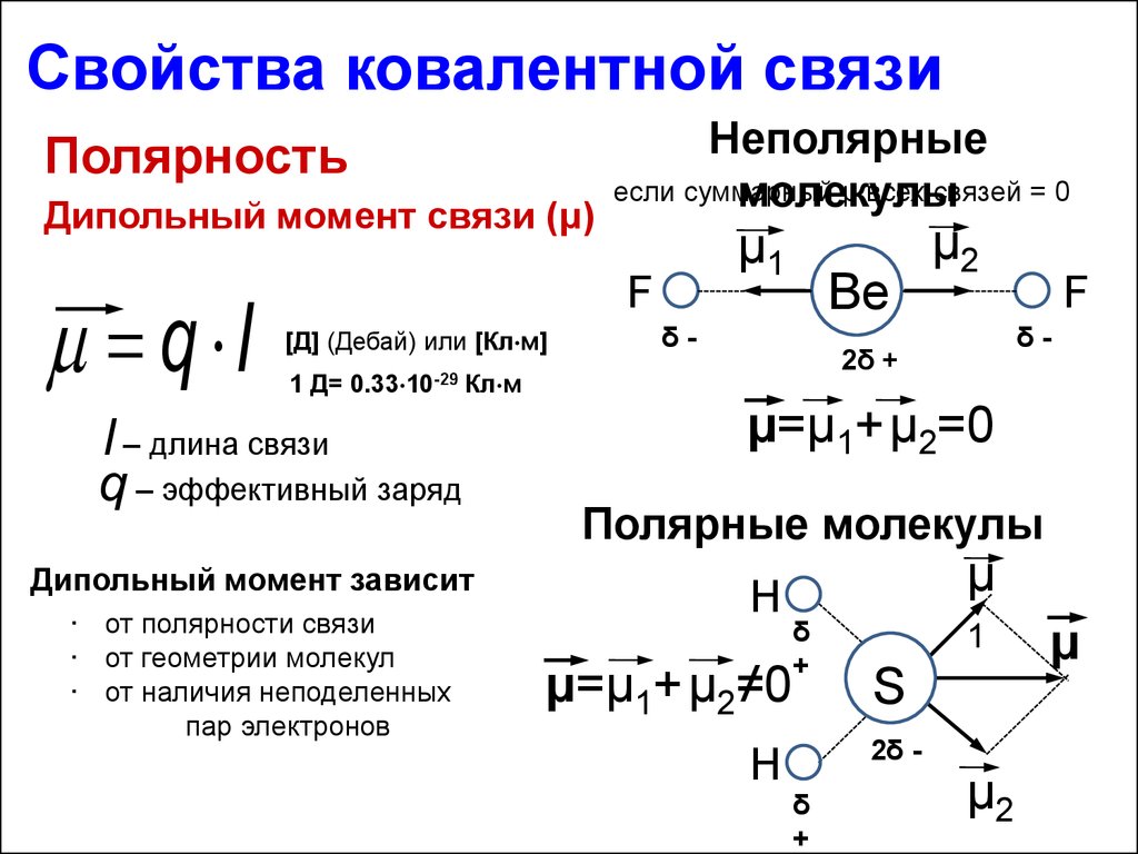 Как определять связь в молекулах. 10. Полярность молекул, дипольный момент.. Дипольный момент как определить. Дипольный момент полярной молекулы. Дипольный момент связи от полярности.