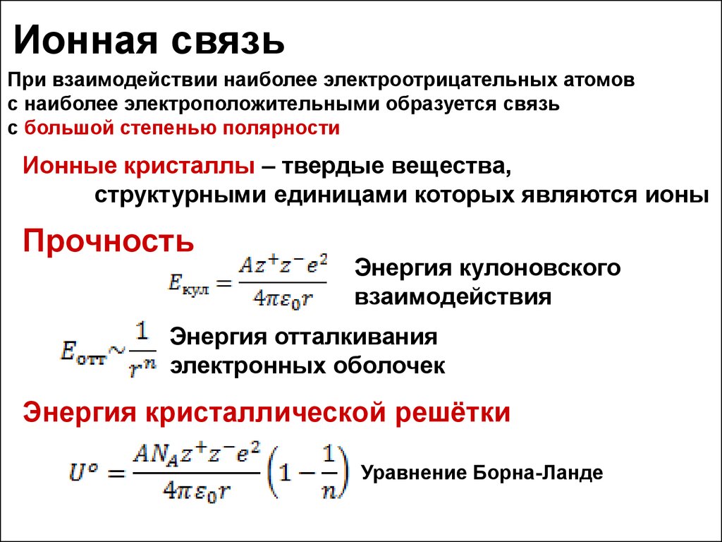 Что называется энергией химической связи. Ионная связь. Ионная связь образуется при взаимодействии атомов. Ионовая связь. Формула Борна.