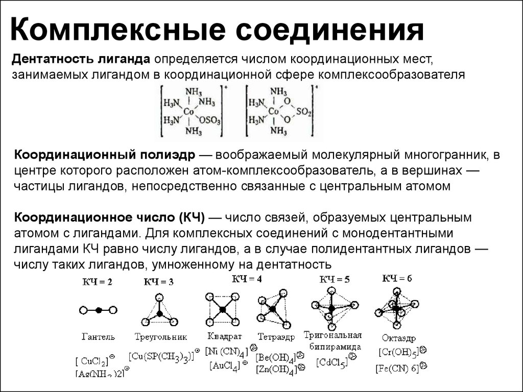 Комплексное соединение кислота. Механизм образования комплексных соединений. Тип координации комплексных соединений. Комплексные соединения структура молекул. Структурные формулы комплексных соединений.