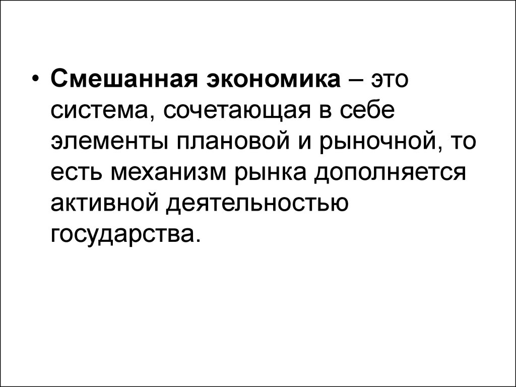 Смешанные государства. Смешанная экономическая система. Смешанная экономическая система сочетает в себе. Смешанная экономика содержит в себе элементы. Смешанная экономика сочетает в себе элементы.