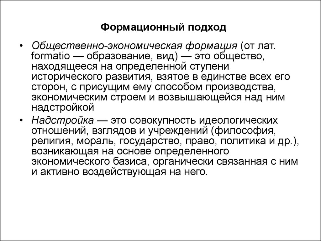 Общественный подход. Формационный подход общественно экономическая формация. Формационный подход вывод. Цивилизационный подход вывод. Формационный подход его сущность.