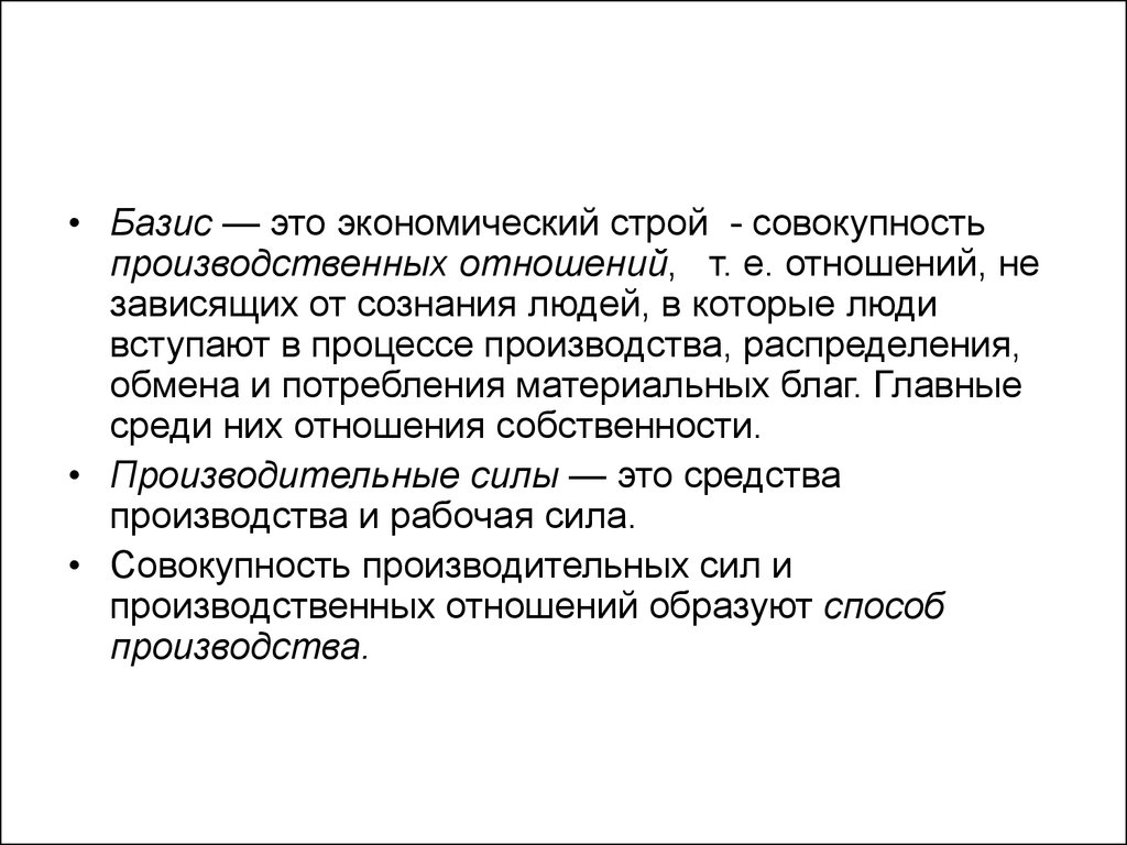 Совокупность производственных. Совокупность производственных отношений. Базис это экономический Строй. Совокупность производительных сил и производственных отношений. Сущность производственных отношений.