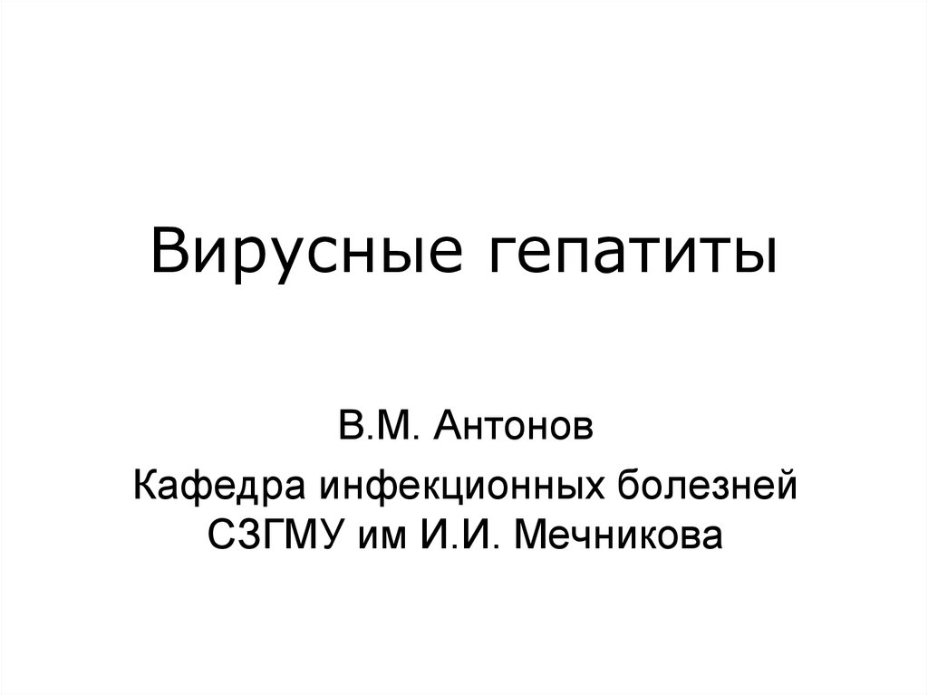 Доклад: Вирусный гепатит