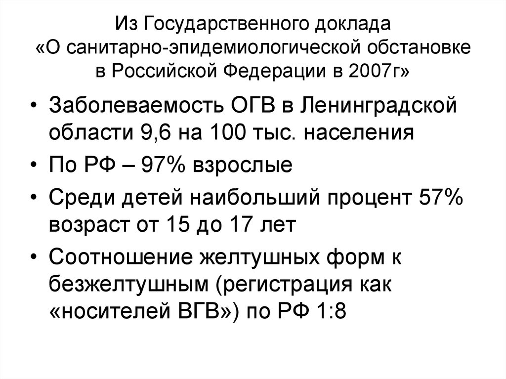 Из Государственного доклада «О санитарно-эпидемиологической обстановке в Российской Федерации в 2007г»