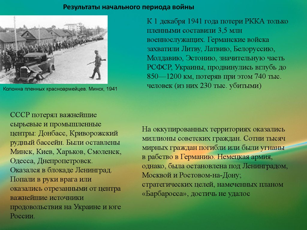 Начальный этап великой отечественной войны лето осень 1941 г презентация