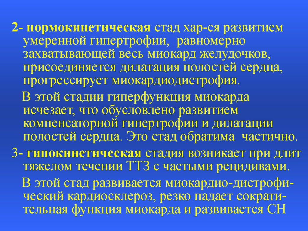 Стадии компенсаторной гиперфункции миокарда. Компенсаторная гиперфункция сердца. Нормокинетический Тип гемодинамики что это такое. Тип выброса нормокинетический что.