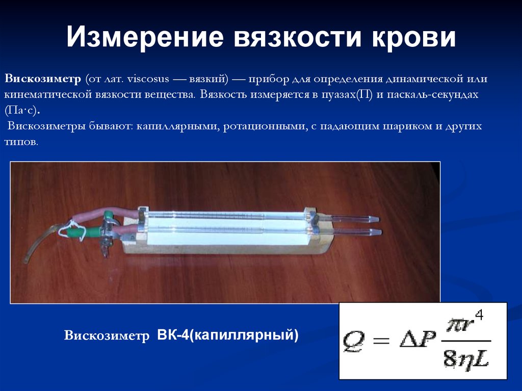 Измерение вязкости