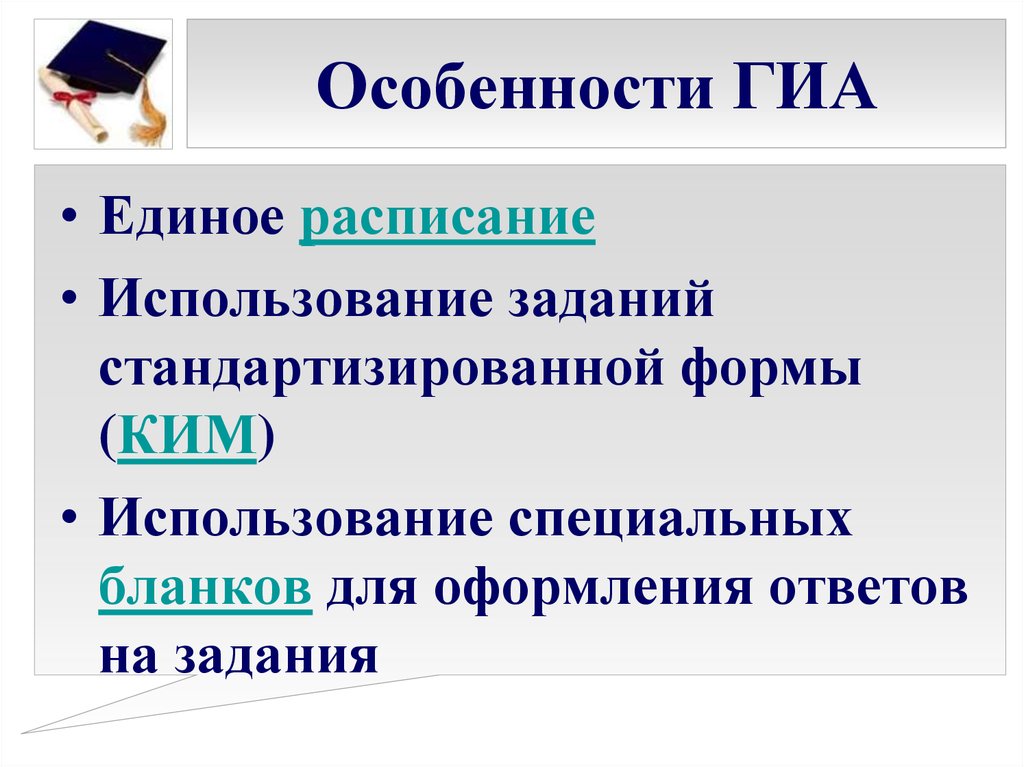 Этого и используют специальный. Особенности ГИА. Особенности ГИА ОГЭ. Контрольно-измерительные материалы и формы. Способ образования слова ГИА.