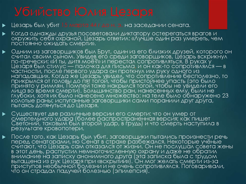 Описать рисунок убийство цезаря в сенате 5 класс