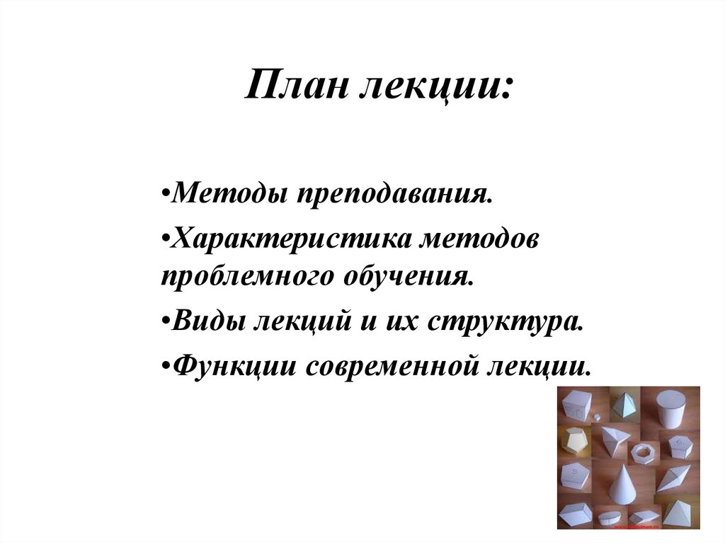 Lecture method. Виды лекций. Современные виды лекций. Метод лекции. Функции лекции и виды лекций.