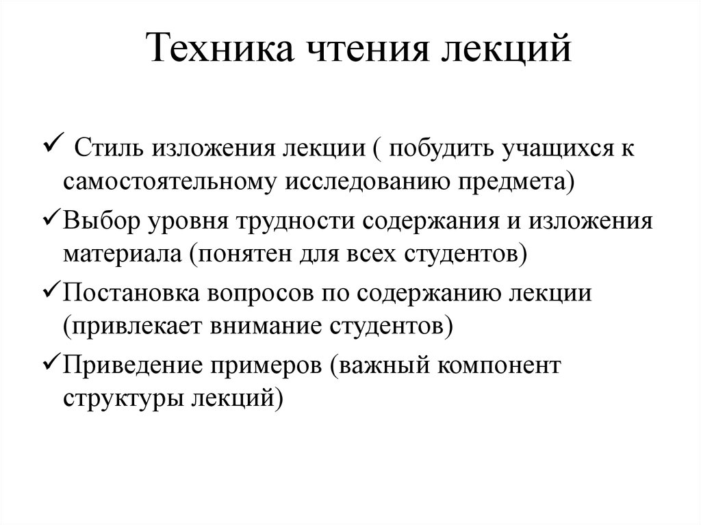 Способ учения. Требования к чтению лекции. Методы чтения лекций в вузе. Методика подготовки и чтения лекции. Способы изложения лекционного материала.