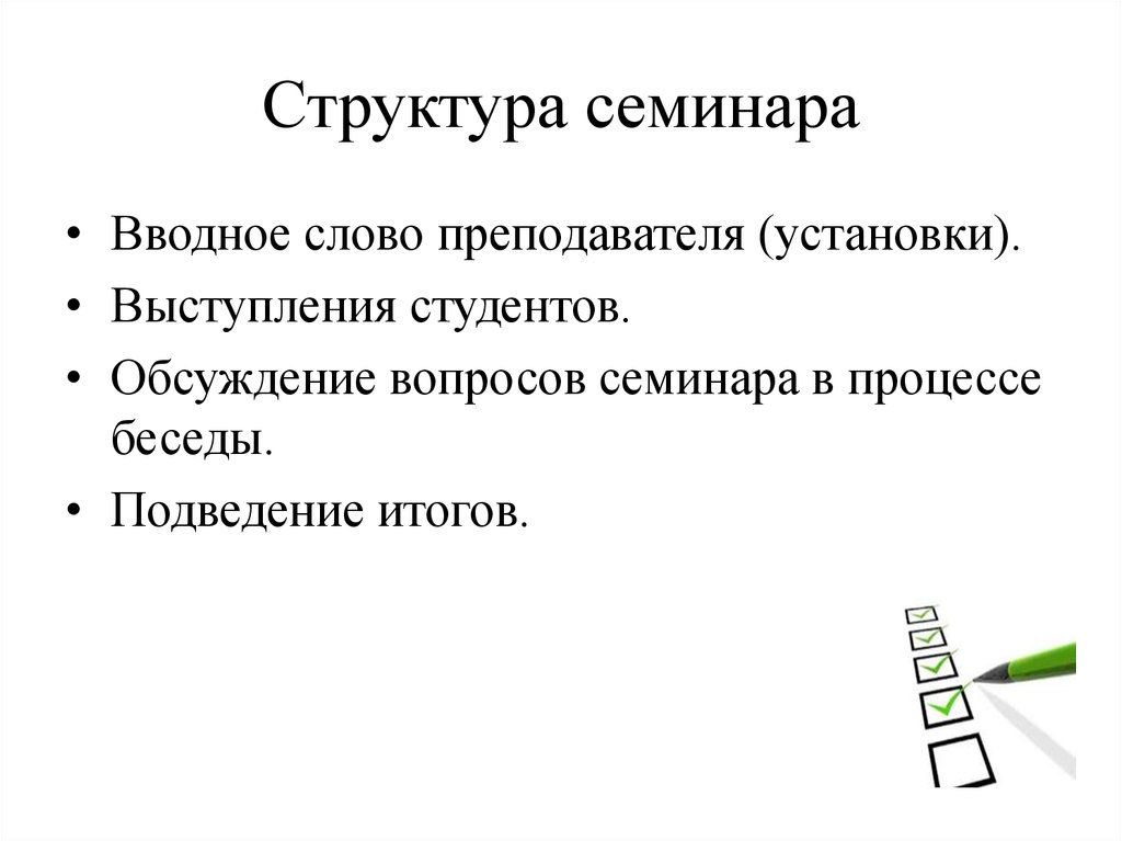 Семинар значение. Структура семинара. Структура семинарского занятия. Структура семинарского занятия в вузе. Структура семинара для педагогов.