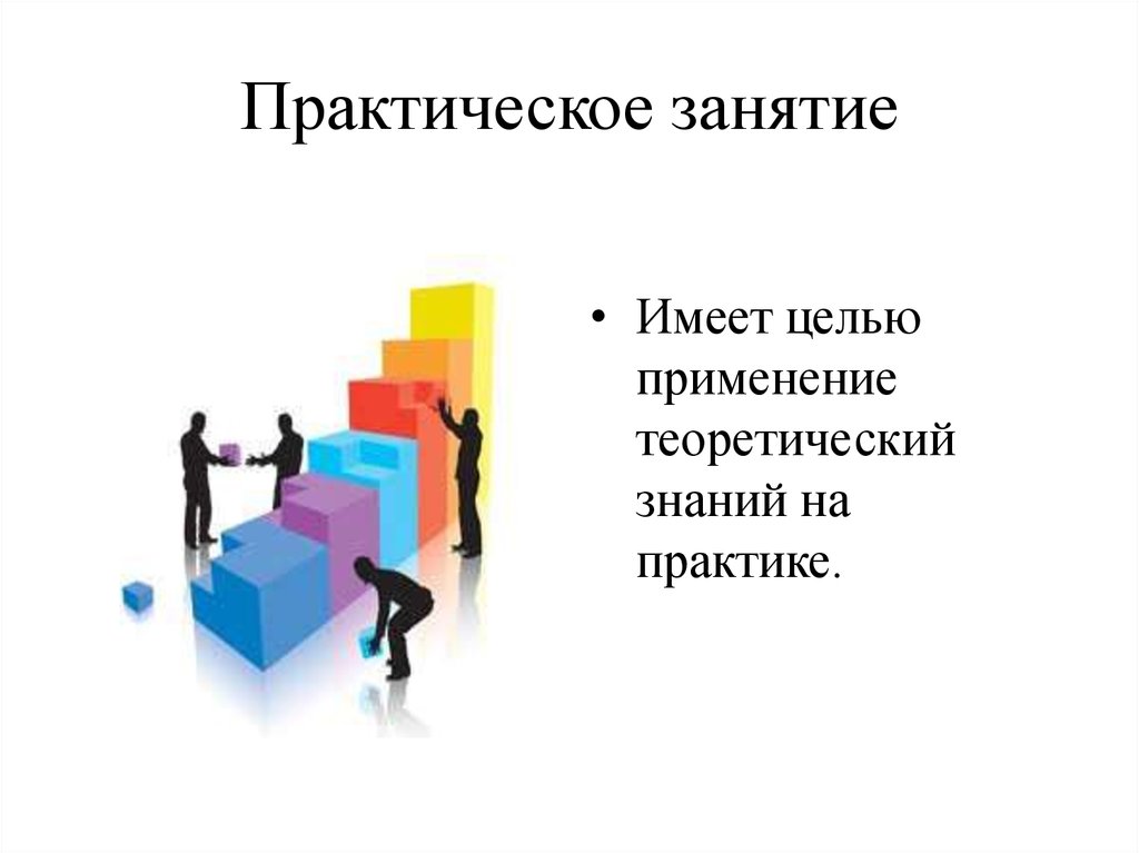 Практическое использование теоретических знаний. Практическое занятие. Теоретические и практические занятия. Применение теоретических знаний на практике. Применять теоретические знания на практике.